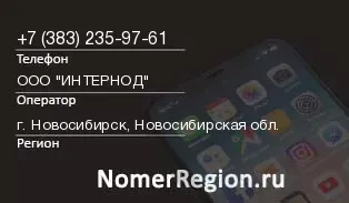 Кто звонил с 3832359761 - регион и оператор